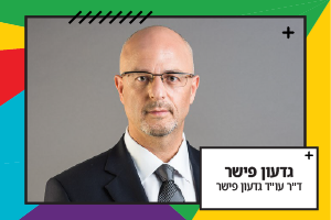 גדעון פישר