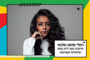 רחלי טדסה מלכאי