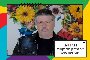 רני רהב