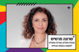 שרונה תרשיש